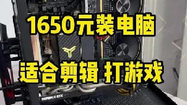 1650元装电脑，适合剪辑打游戏