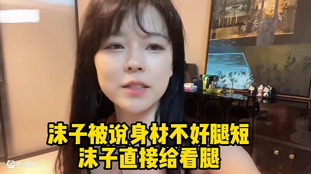 沫子被说身材不好腿短沫子直接给看腿