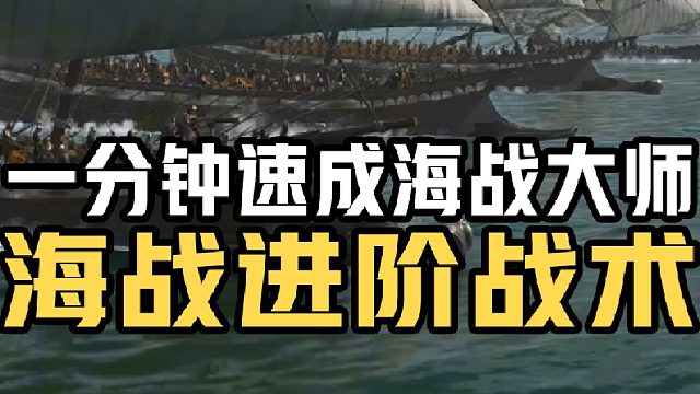 骑砍2《战帆》海战一套连招让敌舰直接士气崩溃！