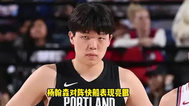 开拓者对阵快船 杨翰森成最大惊喜这是彻底适应nba节奏了