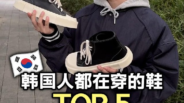 韩国人都在穿！今年爆火的鞋子TOP5