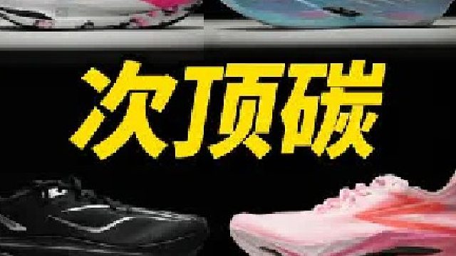 盘点不同品牌次顶碳跑鞋，哪双适合你呢？