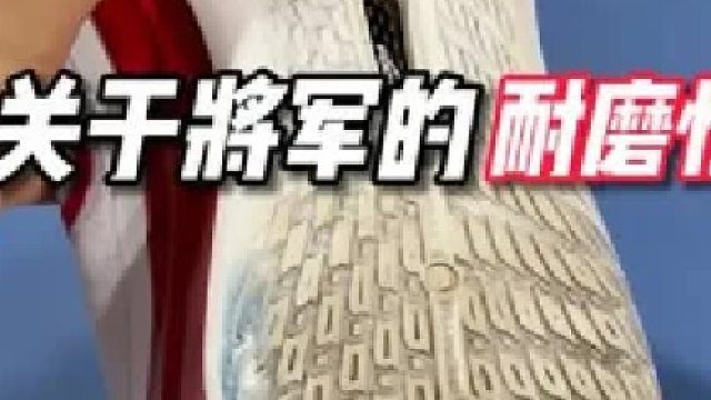 关于匹克将军耐不耐磨给大家看一下，考虑耐磨和抓地力的看这一条就够了