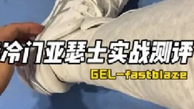 穿第二双了今年穿到过的冷门小众实战球鞋，如果你不知道适不适合自己先来看完这条视频