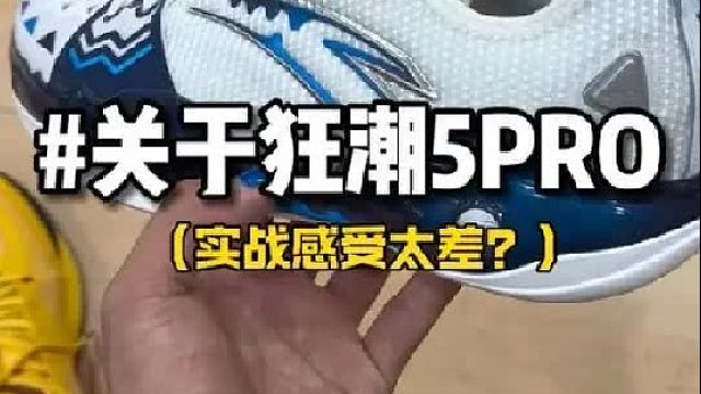 狂潮5PRO到底好不好穿？如果你还在担心踩不动的话先来看完这条视频