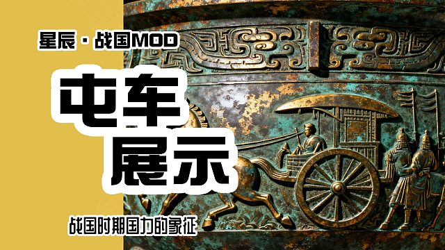 骑砍2星辰战国MOD-屯车实机展示来啦！