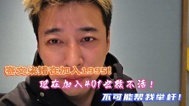 赛文柒错在加入1995！现在加入401也救不活！不可能帮我举杆！