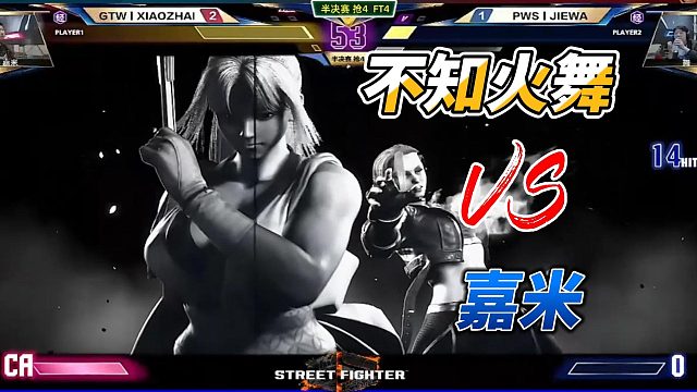 就是这一招分出输赢！不知火舞大战嘉米 街霸6