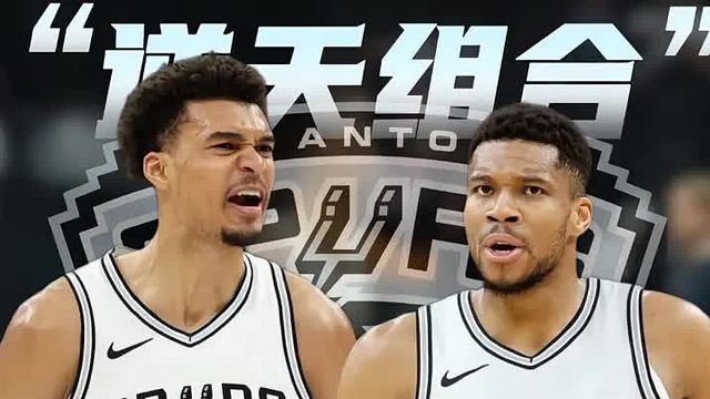 马刺或将成为字母哥最大潜力下家