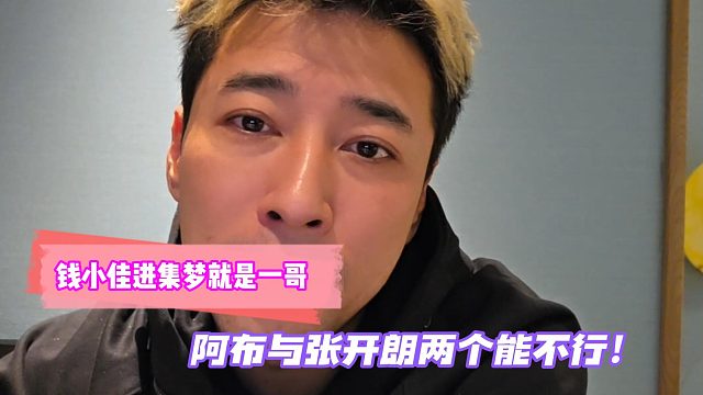 钱小佳进集梦就是一哥！阿布与张开朗两个能不行！
