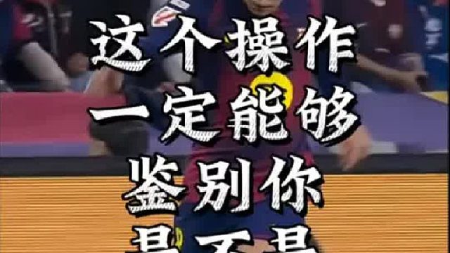 这个操作一定能够鉴别你是不是顶级高手