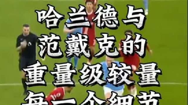 哈兰德与范戴克的重量级较量，每一个细节都不能放过