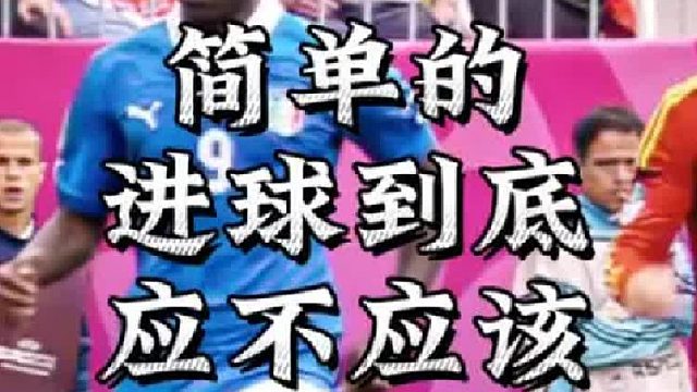简单的进球到底应不应该配上华丽的动作