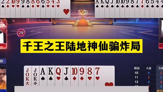 斗地主：千王之王陆地神仙骗炸局！铁牌惨遭毒手！战力第一怒了