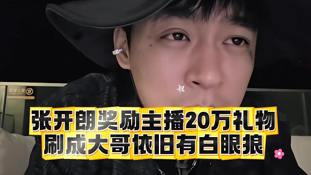 张开朗奖励主播20万礼物，刷成大哥依旧有白眼狼