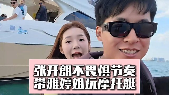 张开朗不畏惧节奏，带雅婷姐玩摩托艇