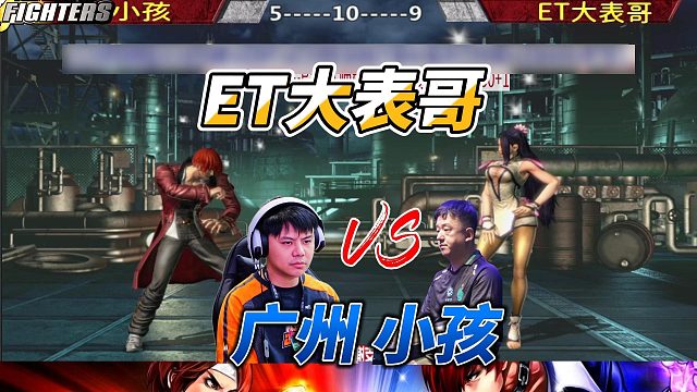 八神庵决战师娘 ET大表哥vs广州小孩 拳皇14