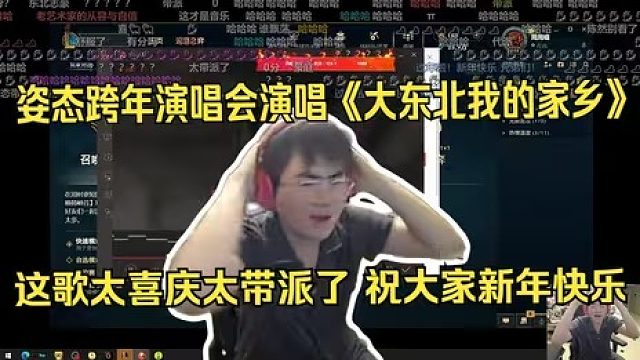 姿态跨年演唱会演唱《大东北我的家乡》。这歌太喜庆太带派了。祝大家新年快乐。