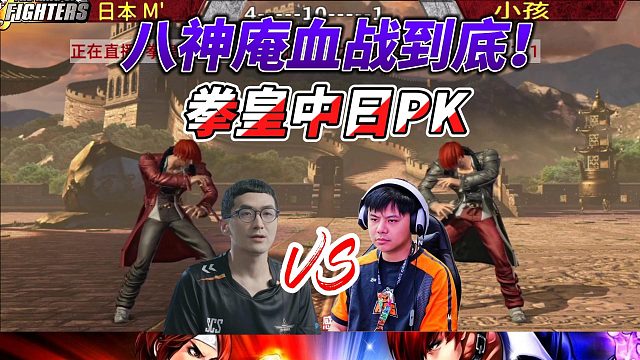 拳皇中日PK 八神庵血战到最后一刻