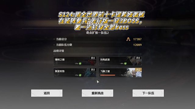 S124用全世界前十卡提希娅面板在矩阵叠兵先行版一穿3BOSS，差一点打穿全部boss