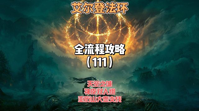 《艾尔登法环》保姆级新手全流程剧情攻略111：