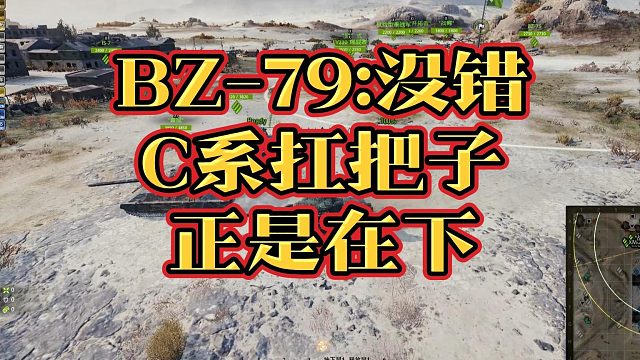 C系11级重坦BZ-79不愧是C系扛把子