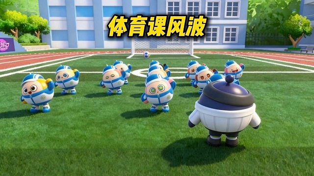 为了这节体育课，我可是做了不少的准备啊