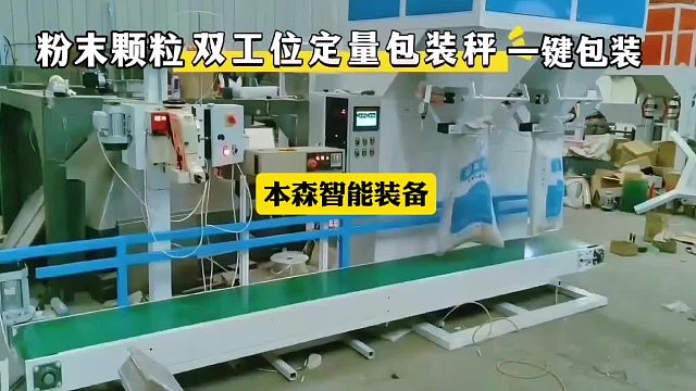 粉末颗粒双工位自动定量称重包装机
