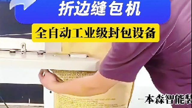 折边缝包机全自动工业级封包设备
