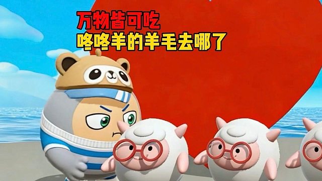 万物皆可吃的地图就连咚咚羊也能吃