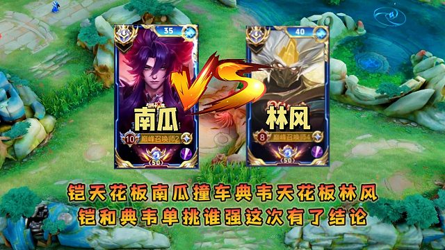铠天花板南瓜撞车典韦天花板林风，铠和典韦单挑谁强这次有了结论