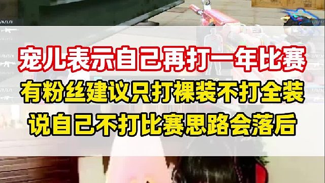 宠儿表示再打一年比赛，有粉丝建议只打裸装不打全装，说自己不打比赛思路会落后