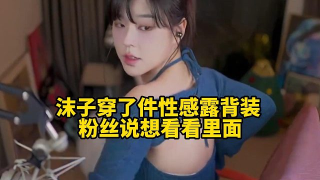 沫子穿了件性感露背装 粉丝说想看看里面