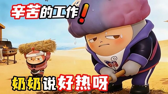 幸福老奶奶3