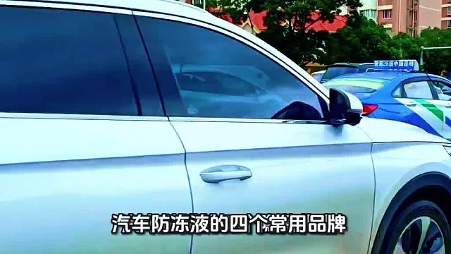汽车防冻液的四个常用品牌