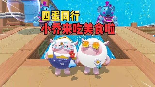 四蛋同行！新年第一把水晶咸鱼