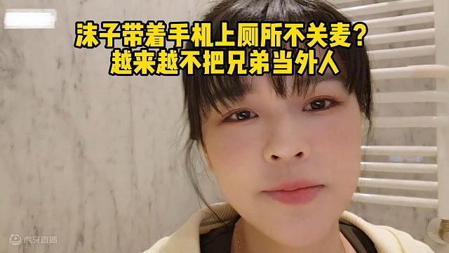 沫子带着手机上厕所不关麦？越来越不把兄弟当外人