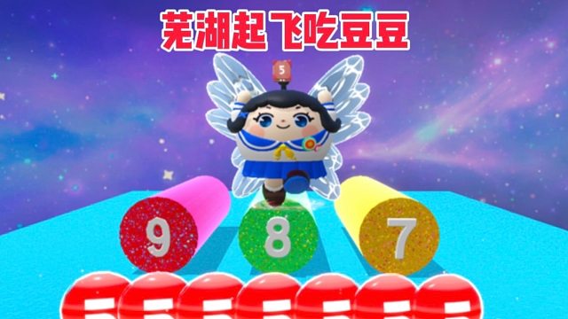 芜湖起飞，可我又没学过飞呀MP4