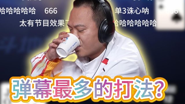 好好好，回敬一个单3诛心是吧！