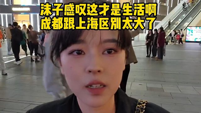沫子感叹这才是生活啊成都跟上海区别太大了