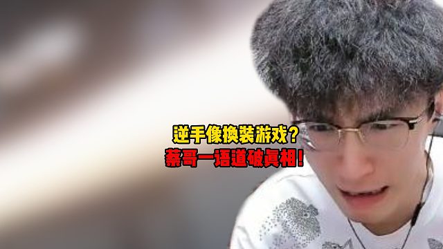逆手像换装游戏？蔡哥一语道破真相！