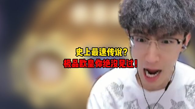 史上最速传说？极品欧皇你绝没见过！