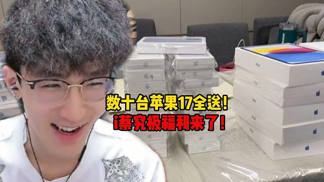 数十台苹果17全送！i蔡究极福利来了！