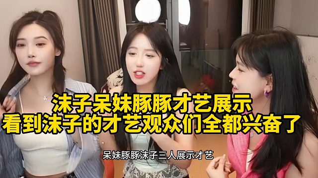 沫子呆妹豚豚才艺展示看到沫子的才艺观众们全都兴奋了