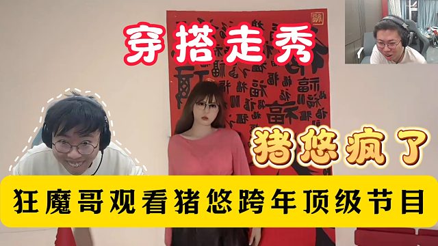 狂魔哥观看猪悠跨年顶级节目！穿搭走秀！