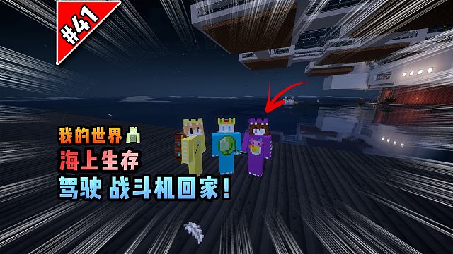 我的世界海上生存：驾驶战斗机回家！