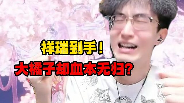 祥瑞到手！大橘子却血本无归？