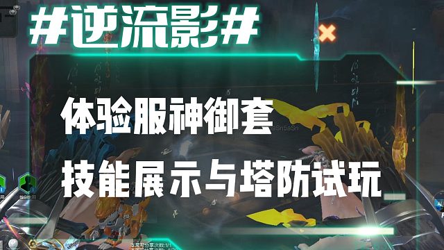 逆流影1099：体验服新史诗神御套技能展示与塔防试玩