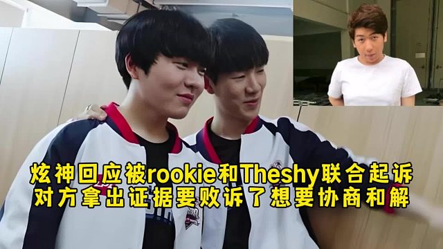 炫神回应被rookie和Theshy联合起诉，对方拿出证据要败诉了想要协商和解！