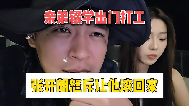 亲弟辍学出门打工，张开朗怒斥让他滚回家